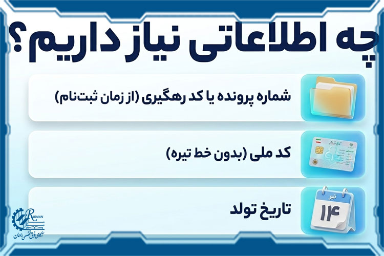 اطلاعات هویتی مورد نیاز برای دیدن نتایج آزمون فنی حرفه ای